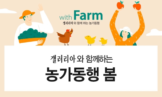 갤러리아백화점은 지역 농가의 판로를 마련하는 '농가동행 봄' 행사를 개최한다. 사진=갤러리아백화점