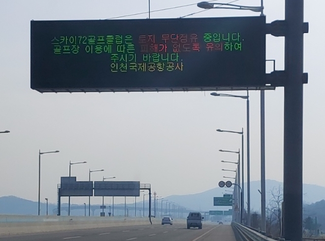 인천국제공항공사가 인천공항 제2여객터미널 도로 전광판에 안내글을 표시한 모습. '스카이72골프클럽은 토지 무단점유 중입니다. 골프장 이용에 따른 피해가 없도록 유의하여 주시기 바랍니다'라는 문구가 표시돼 있다. 사진=스카이72골프앤리조트  