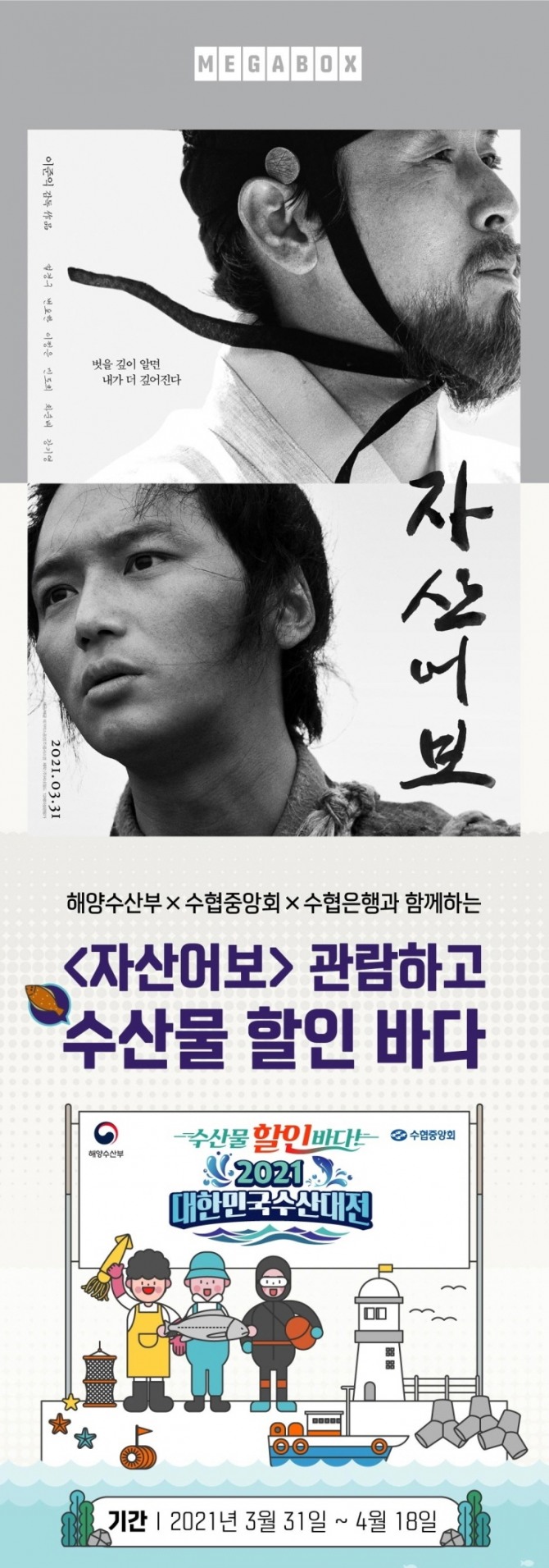 메가박스는 오는 4월 18일까지 '자산어보 관람하고 수산물 할인 바다'라는 행사를 개최한다. 사진=메가박스