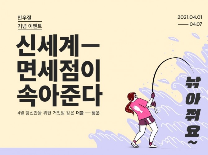 신세계면세점은 4월 1일 '신세계면세점이 속아줄게' 행사를 펼친다. 사진=신세계면세점