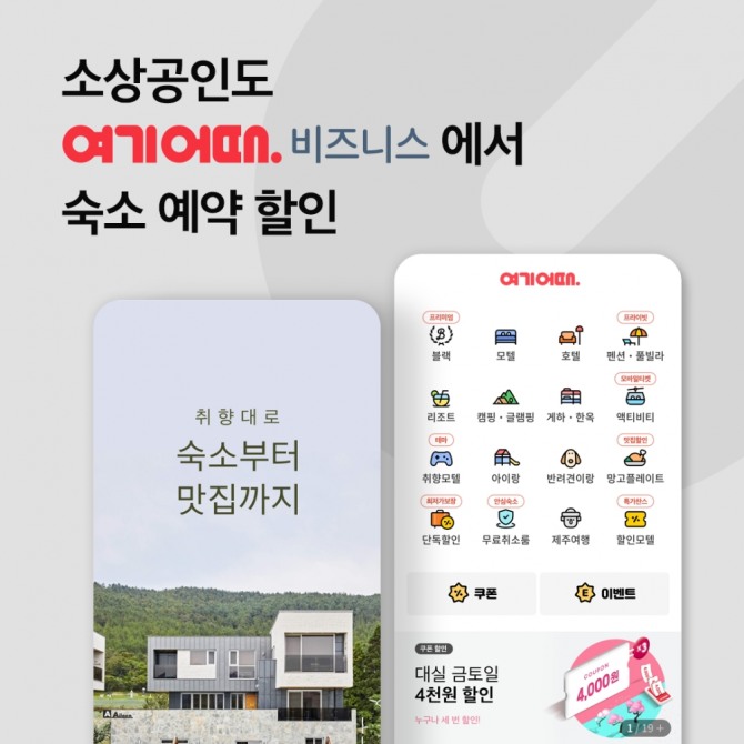 여기어때가 중소기업중앙회와 손잡고 소상공인 특화 서비스를 선보인다. 사진=여기어때