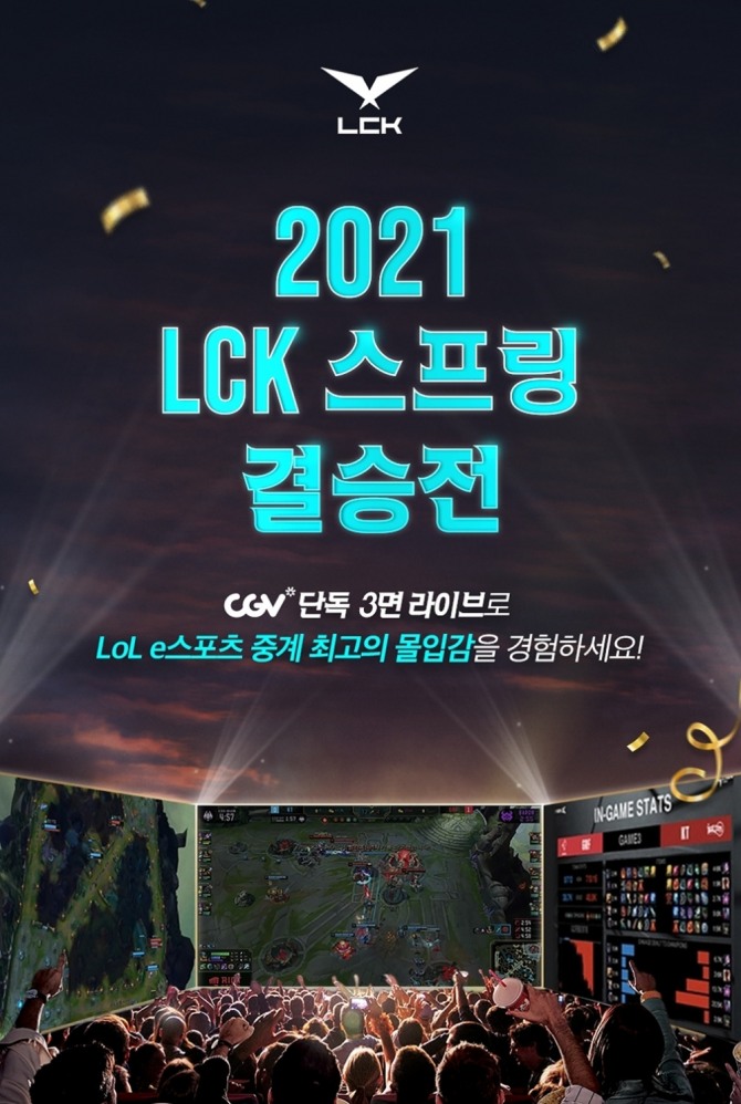 CGV는 오는 10일 '2021 LCK 스프링' 결승전을 전국 38개 스크린X관에서 생중계한다. 사진=CGV