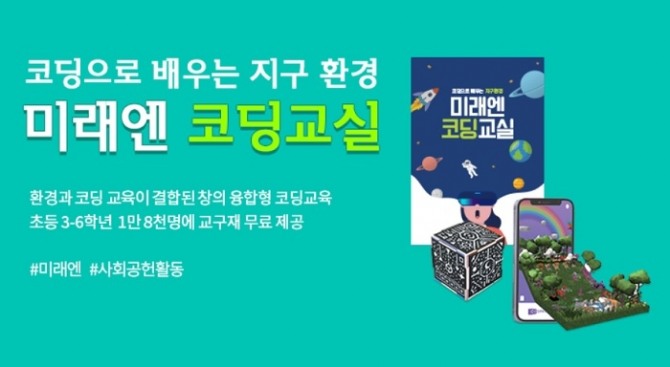 교육출판 전문기업 미래엔의 창의융합형 코딩교육 프로그램 '미래엔 코딩교실'의 홍보 이미지. 사진=미래엔