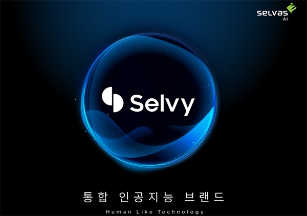 셀바스 AI 통합 인공지능 브랜드 Selvy