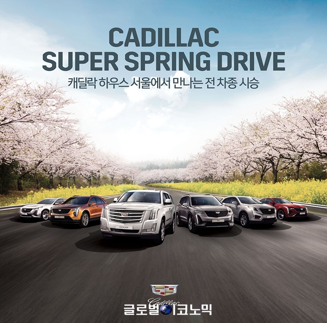 캐딜락이 오는 12일부터 18일까지 캐딜락 하우스 서울에서 원하는 차량을 자유롭게 시승할 수 있는 '캐딜락 슈퍼 스프링 드라이브'를 진행한다고 8일 밝혔다.