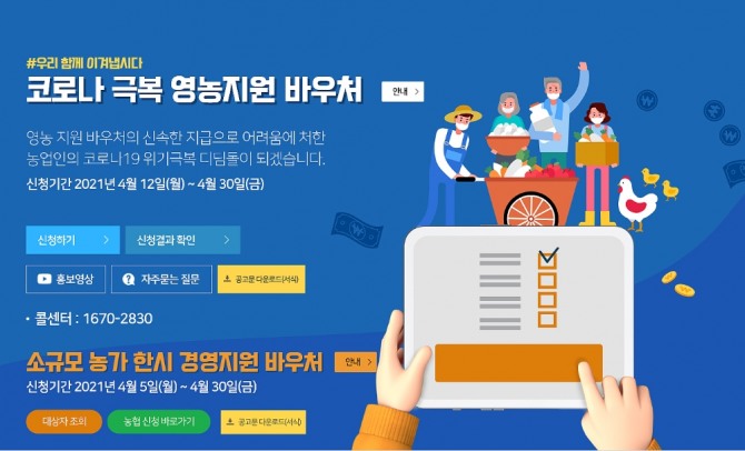 전남 화순군(군수 구충곤)이 4차 재난지원금 중 하나인 ‘코로나 극복 영농지원 바우처’ 신청·접수를 12일부터 시작한다. / 전남 화순군=제공