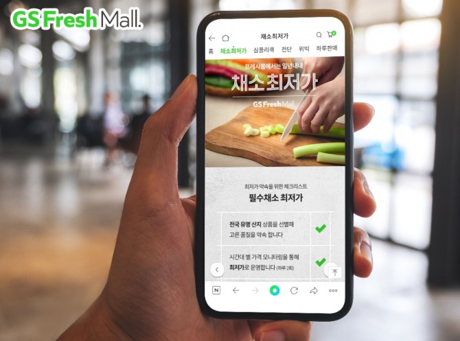 GS프레시몰은 그동안 시범적으로 운영하던 '채소 초저가 전용관'을 상시 운영하기로 했다. 사진=GS리테일