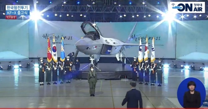 9일 오후 정식으로 출고된 한국형 전투기. 사진=청와대 유튜브 캡쳐