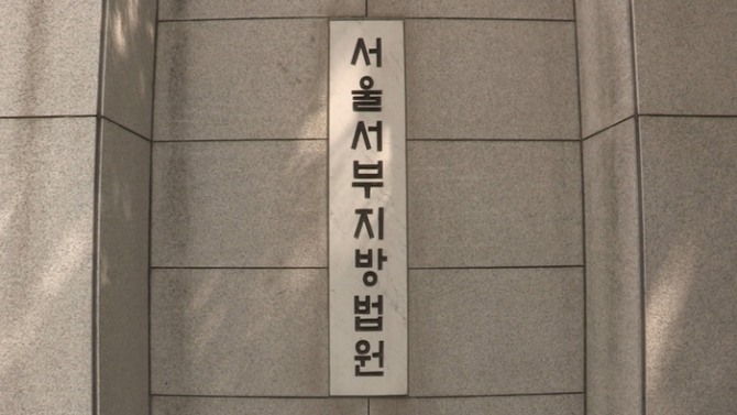 서울서부지방법원. 사진=연합뉴스