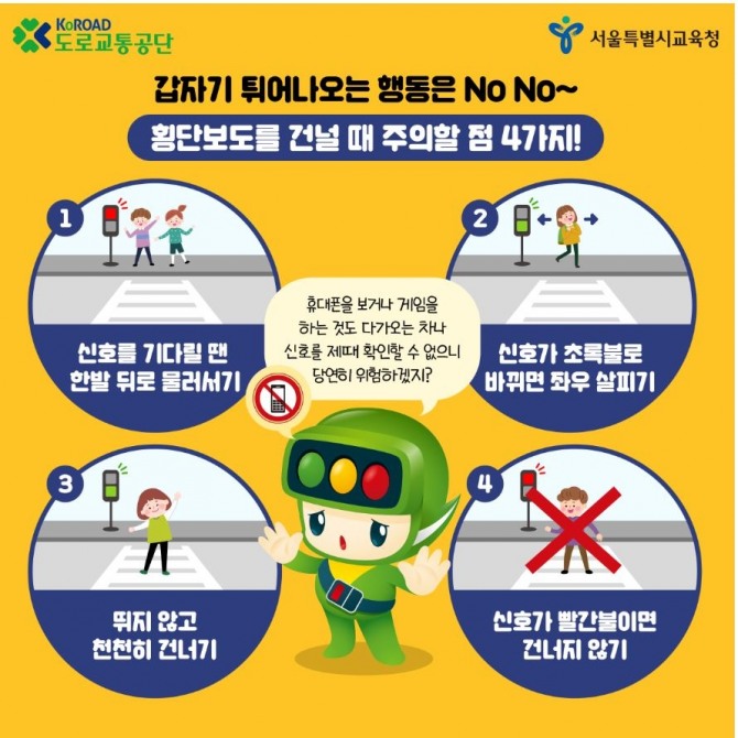 서울시교육청은 어린이보호구역의 교통사고 예방을 위해 도로교통공단과 함께 '스쿨존 어린이 교통안전수칙' 자료를 공동 제작·배포한다. 사진=서울시교육청