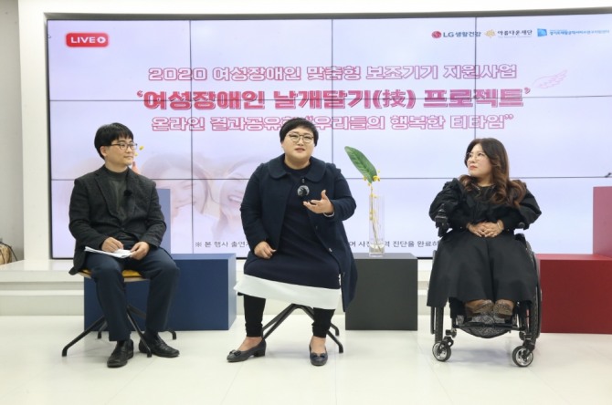 LG생활건강과 아름다운재단이 운영하는 '여성장애인 날개달기 프로젝트' 관계자들이 지난 2월 서울의 한 스튜디오에서 열린 온라인 결과공유회에 참석해 생각과 경험을 나누고 있다. 사진=LG생활건강