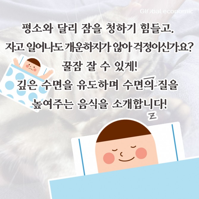 수면장애 개선에 좋은 식품을 소개합니다