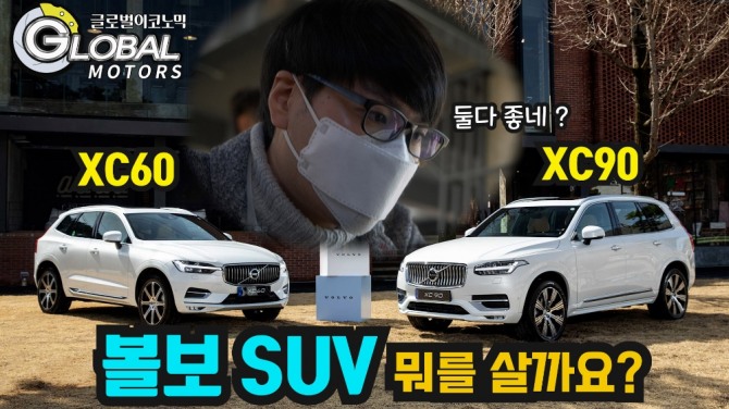 볼보차 XC60·XC90 B6 달리기 좋은 맛. 사진=글로벌모터즈