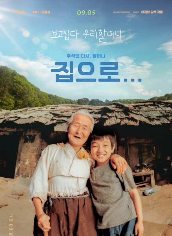 2002년 이정햠 감독의 영화  '집으로…'에 출연한 김을분 할머니가 17일 별세했다.향년 95세. 