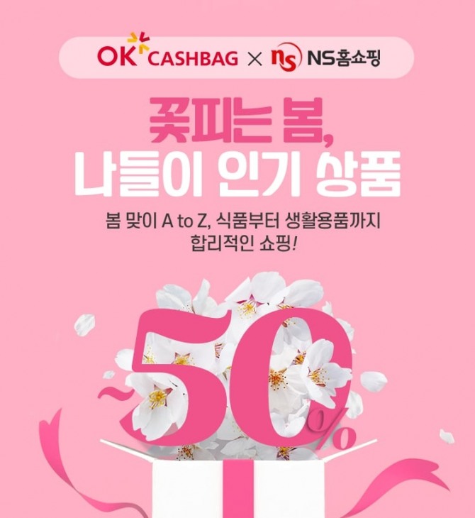 NS홈쇼핑이 OK캐쉬백과  오는 30일까지 '봄나들이 기획전' 을 진행한다. 사진=NS홈쇼핑