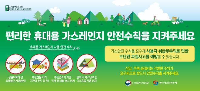 한국가스안전공사가 배포한 휴대용 가스레인지 안전수칙 안내도. 사진=한국가스안전공사 