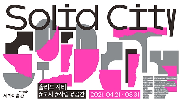 '솔리드 시티 Solid City'展 포스터 (사진=태광그룹)