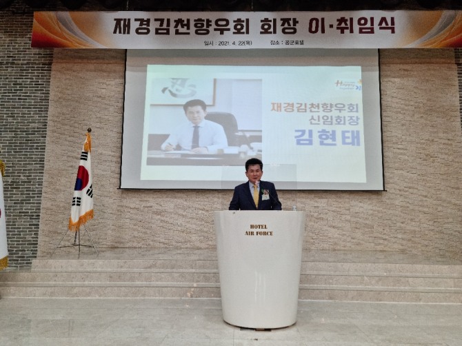 지난22일 서울대방동 공군호텔3층에서 재경김천향우회 회장 이.취임식에서 김현태 신임회장은 향우회회원 한 분 한 분이 주인되자 며 인사말을 하고 있다.   사진=유영재 기자