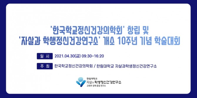 한림대학교 자살과 학생정신건강연구소가 한국학교정신건강의학회와 공동으로 온라인 학술대회를 연다. 사진=한림대의료원