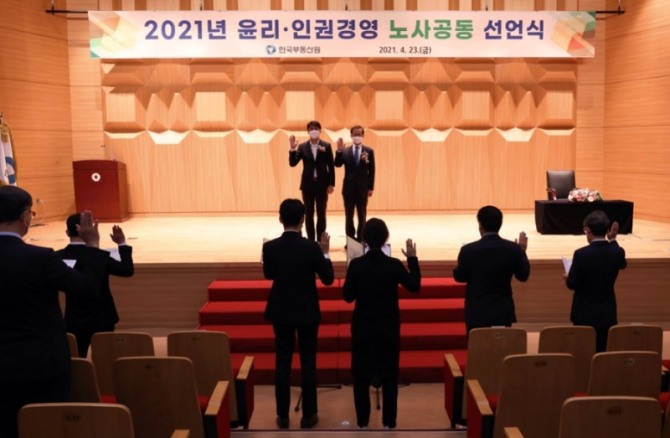 23일 대구시 신서동 한국부동산원 본사에서 열린 창립 52주년 기념식에서 노사 대표들이 '2021년 윤리인권경영'을 공동 선언하고 있다. 사진=한국부동산원