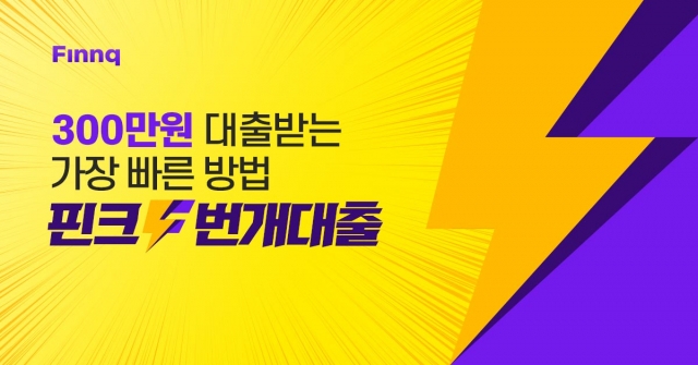 은행과 핀테크 업체들이 씬파일러 고객들을 모집하기 위해 '비상금 대출' 상품을 잇따라 선보이고 있다. 사진=핀크