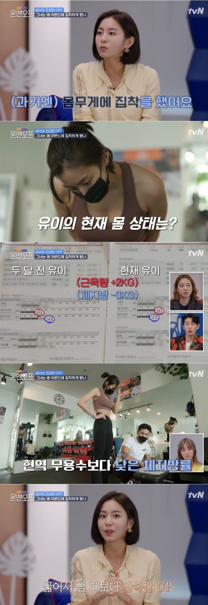 지난 27일 방송된 tvN '온앤오프'에는 배우 류이가 출연, 현역 무용수보다 낮은 체지방률을 공개해 눈길을 끌었다. 사진=tvN 