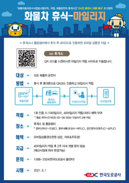 한국도로공사의 화물차 대상 휴식-마일리지 제도 안내 포스터. 사진=한국도로공사 