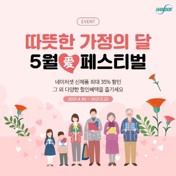 한독이 가정의 달 기획전을 열고 다양한 할인 혜택을 제공한다. 사진=한독