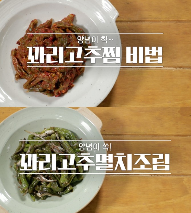 2일 밤 11시 방송된 MBN '알토란' 333회에는 이보은 요리연구가가 출연, 꽈리고추찜과 꽈리고추멸치조림을 선보였다. 사진=MBN