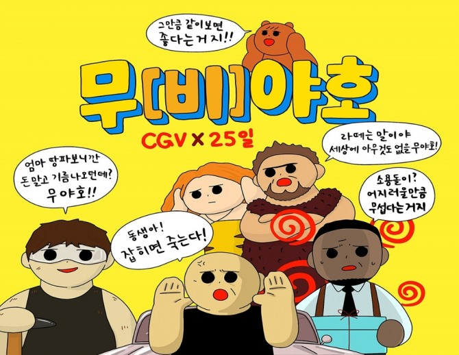 CGV는 5월 개봉작들을 더욱더 재밌게 즐길 수 있는 '무비[야]호' 행사를 개최한다. 사진=CJ CGV