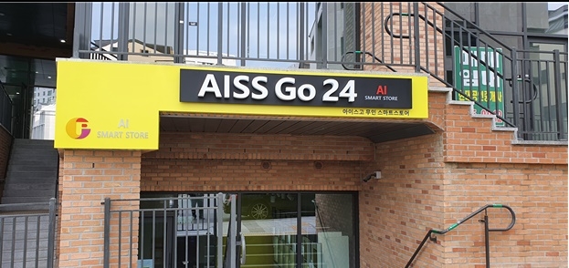 경기도 성남시 판교밸리 인근에 문을 연 무인편의점 아이스 고 24(AISS Go 24) . 사진=도시공유플랫폼
