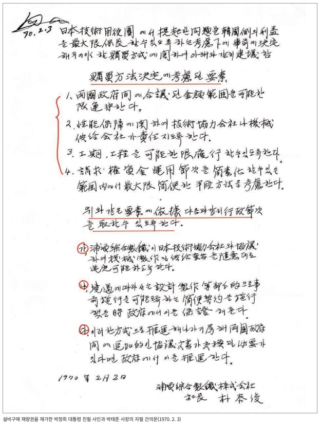 박정희 대통령의 사인이 담긴 이 메모지는 누구에게도 공개되지 않다가 1979년 12월 발행한 에 처음 공개돼 이후 종이 마패’라 일컬어졌다.자료=포스코 50년사