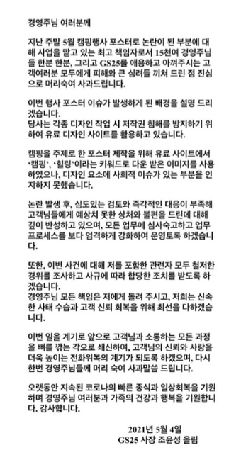 조윤성 GS리테일 사장은 지난 1일 불거진 남성혐오 논란에 대해 경영주들에게 공식 사과했다.  사진=GS리테일 가맹점주 게시판