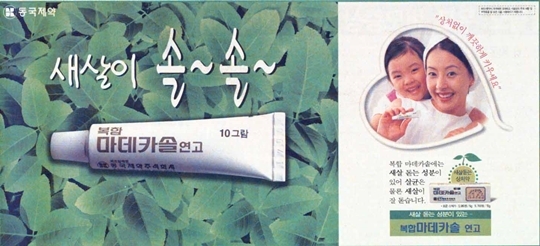 1998년 복합마데카솔 신문광고. 사진=동국제약