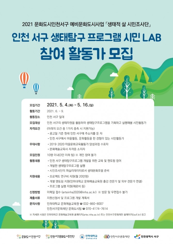  인천 서구 생태탐구프로그램 시민 LAB’ 참여 활동가 모집 포스터