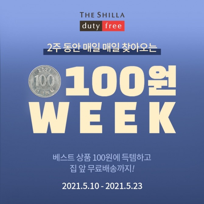 신라면세점은 오는 23일까지 '100원 위크' 행사를 벌인다. 사진=신라면세점