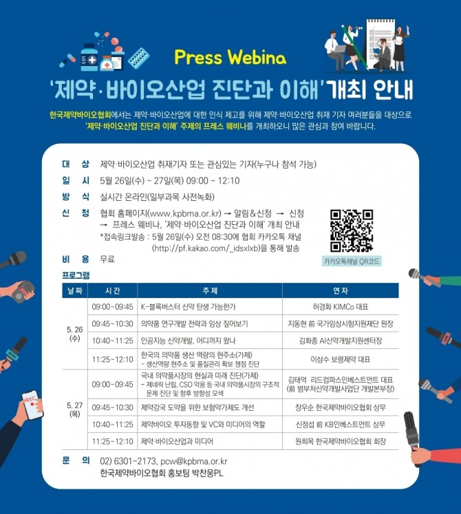 한국제약바이오협회가 오는 26~27일 '제약·바이오산업 진단과 이해' 웨비나를 개최한다. 사진=한국제약바이오협회