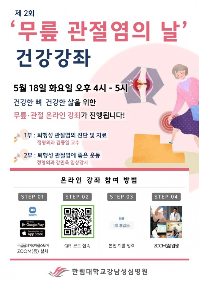 무릎 관절염의 날 온라인 무료건강강좌 포스터.