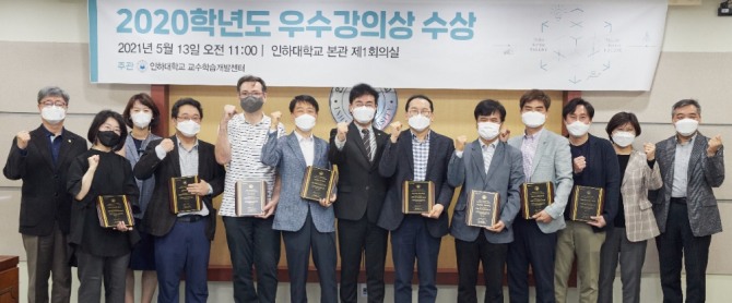 13일 인하대학교에서 열린 ‘2020년도 우수강의상 시상식’ 참석자들이 기념촬영을 하고 있다. 