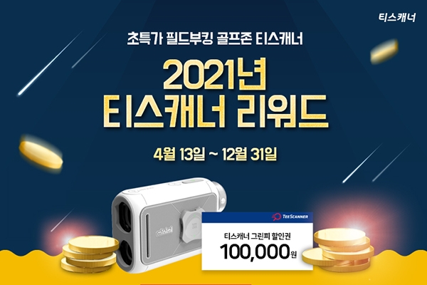 티스캐너, 혜택이 쏟아지는 '2021 티스캐너 리워드' 프로그램 이미지.