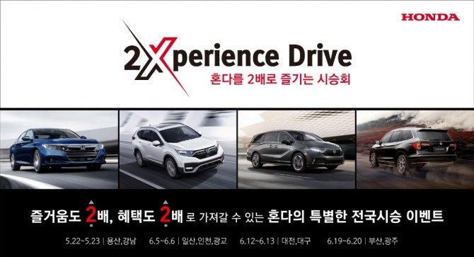 혼다, 즐거움과 혜택 두 배 시승 이벤트 '2Xperiecne Drive' 실시. 사진=혼다 코리아