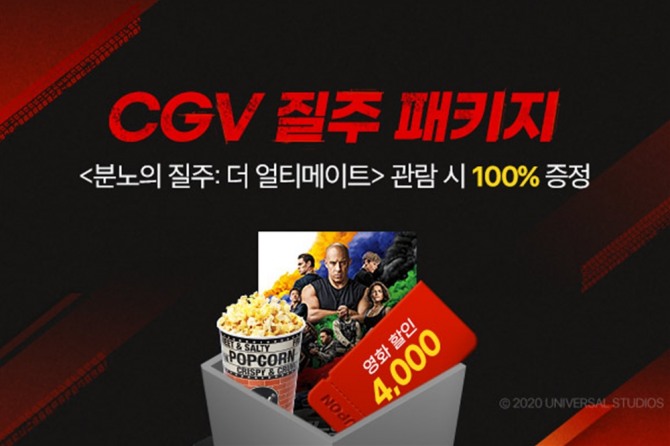 CGV는 영화 '분노의 질주'와 연계한 행사와 상품을 다채롭게 마련했다. 사진=CGV