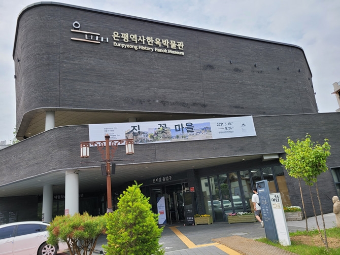 은평 한옥마을에 위치한 은평역사한옥박물관 모습. (사진=최환금 전문기자)