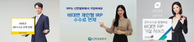 IRP 수수료 공짜 바람이 증권업계에 전방위로 확산되고 있다. 사진=KB증권, 신한금융투자, 대신증권