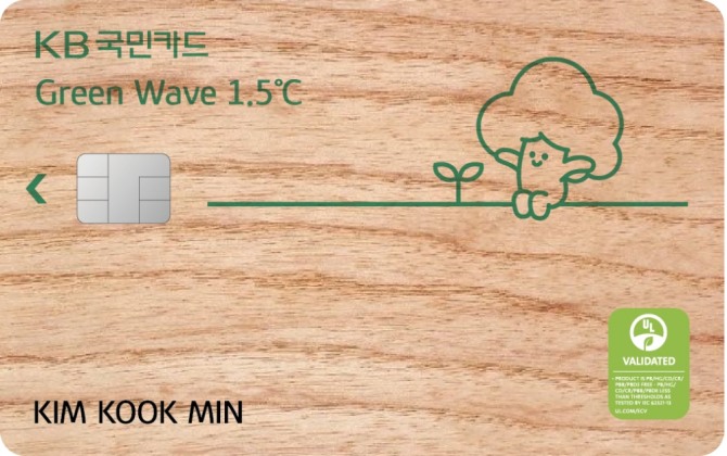 KB국민카드가 ESG(환경‧사회‧지배구조) 특화 신상품 'KB국민 그린 웨이브(Green Wave) 1.5℃ 카드'를 출시했다. 사진=KB국민카드