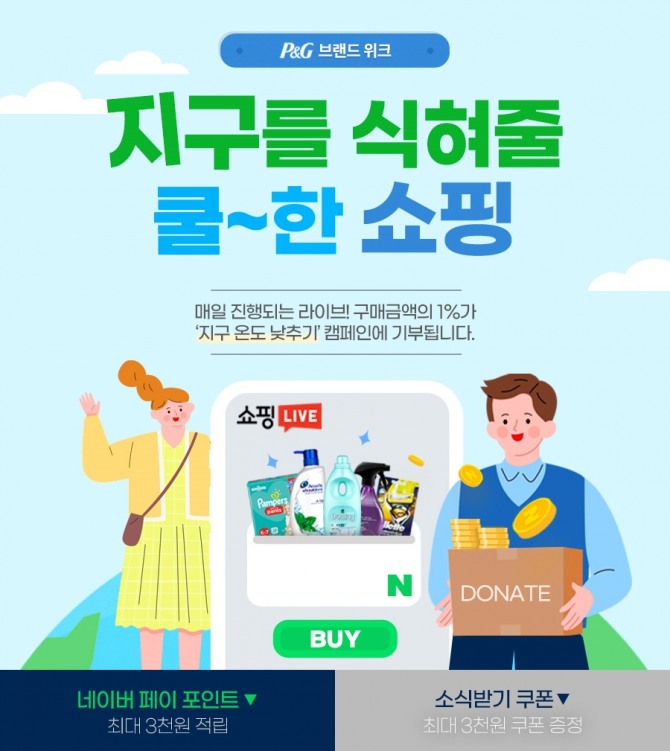 한국P&G는 오는 6월 6일까지 네이버 쇼핑라이브와 함께 환경 보호를 위한 제품 기획전을 개최한다. 사진=한국P&G