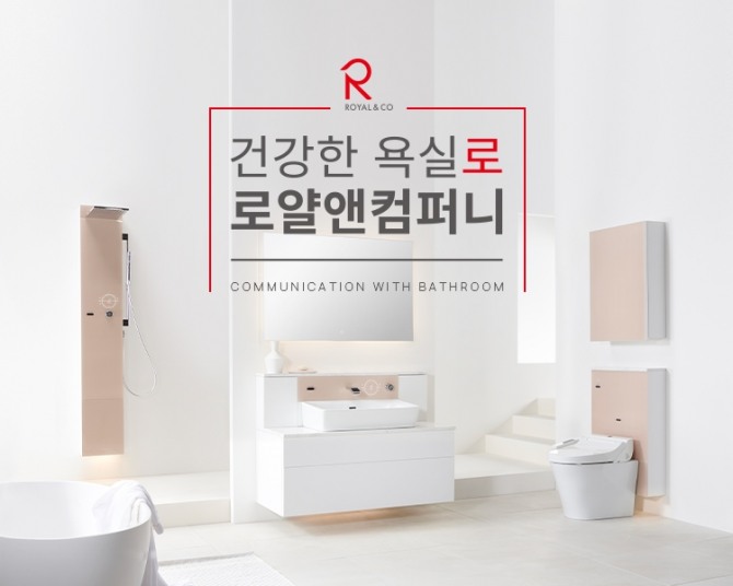 로얄앤컴퍼니는 6월 '욕실 뉴모델링 프로모션'을 벌인다. 사진=로얄앤컴퍼니