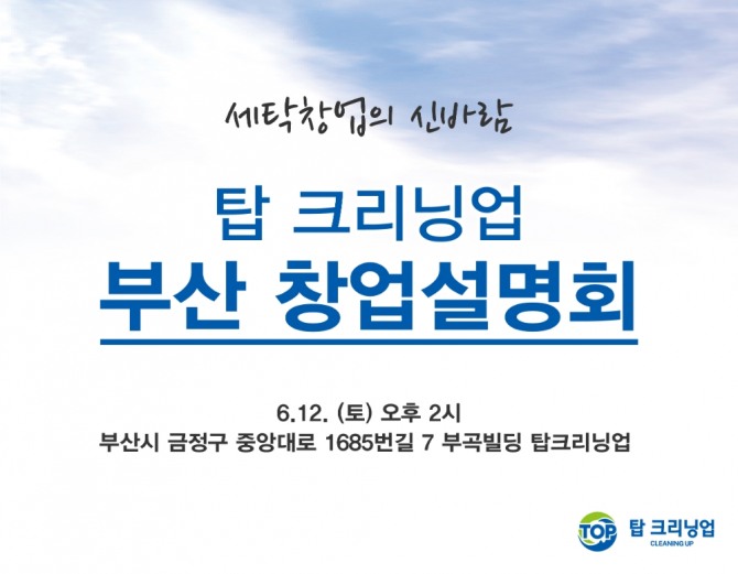 탑 크리닝업이 오는 12일 부산에서 창업설명회를 개최한다. 사진=탑 크리닝업