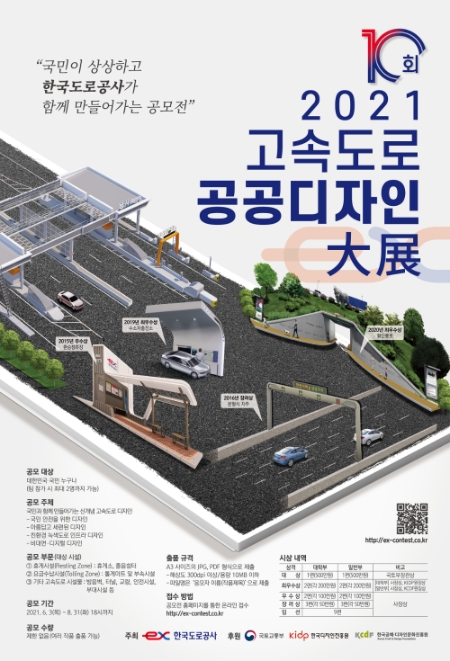한국도로공사 2021 고속도로 공공디자인대전 포스터. 사진=한국도로공사 