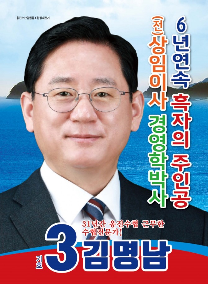 옹진수협 조합장 후보 기호3번 김명남    (사진=후보자 제공)